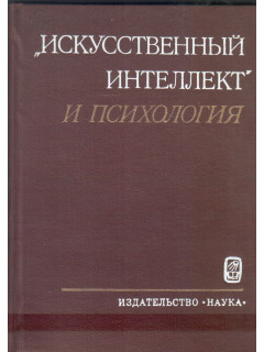 «Искусственный интеллект» и психология