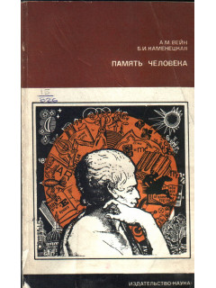 Память человека