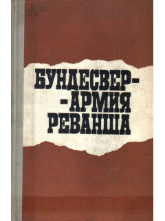Бундесвер - армия реванша