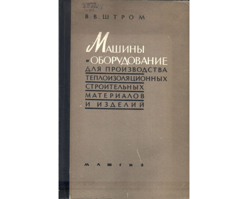 Машины и оборудование для производства теплоизоляционных строительных материалов и изделий