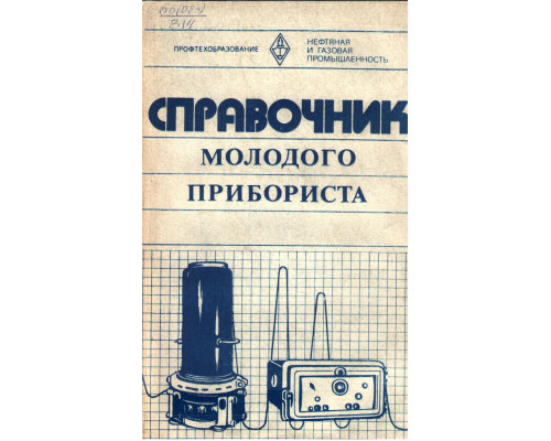 Справочник молодого прибориста (нефтепереработка и нефтехимия)