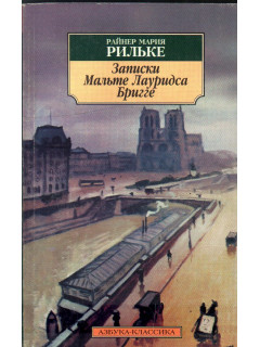 Записки Мальте Лауридса Бригге