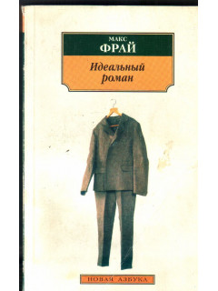 Идеальный роман