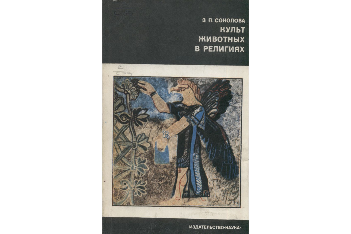 Книги культов. Культ животных в религиях. Соколова з.п животные в религиях. Кнегт литерат культ.