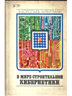 В мире строительной кибернетики