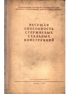Несущая способность стержневых стальных конструкций