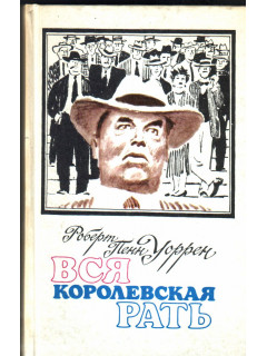 Вся королевская рать. Роман