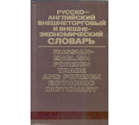 Русско-английский внешнеторговый и внешнеэкономический словарь