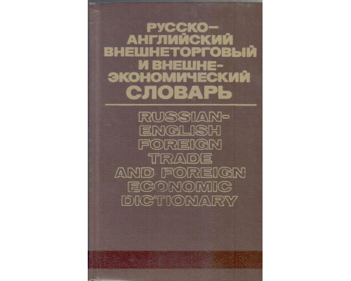 Русско-английский внешнеторговый и внешнеэкономический словарь