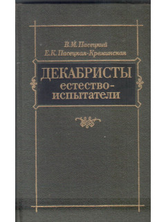 Декабристы-естествоиспытатели