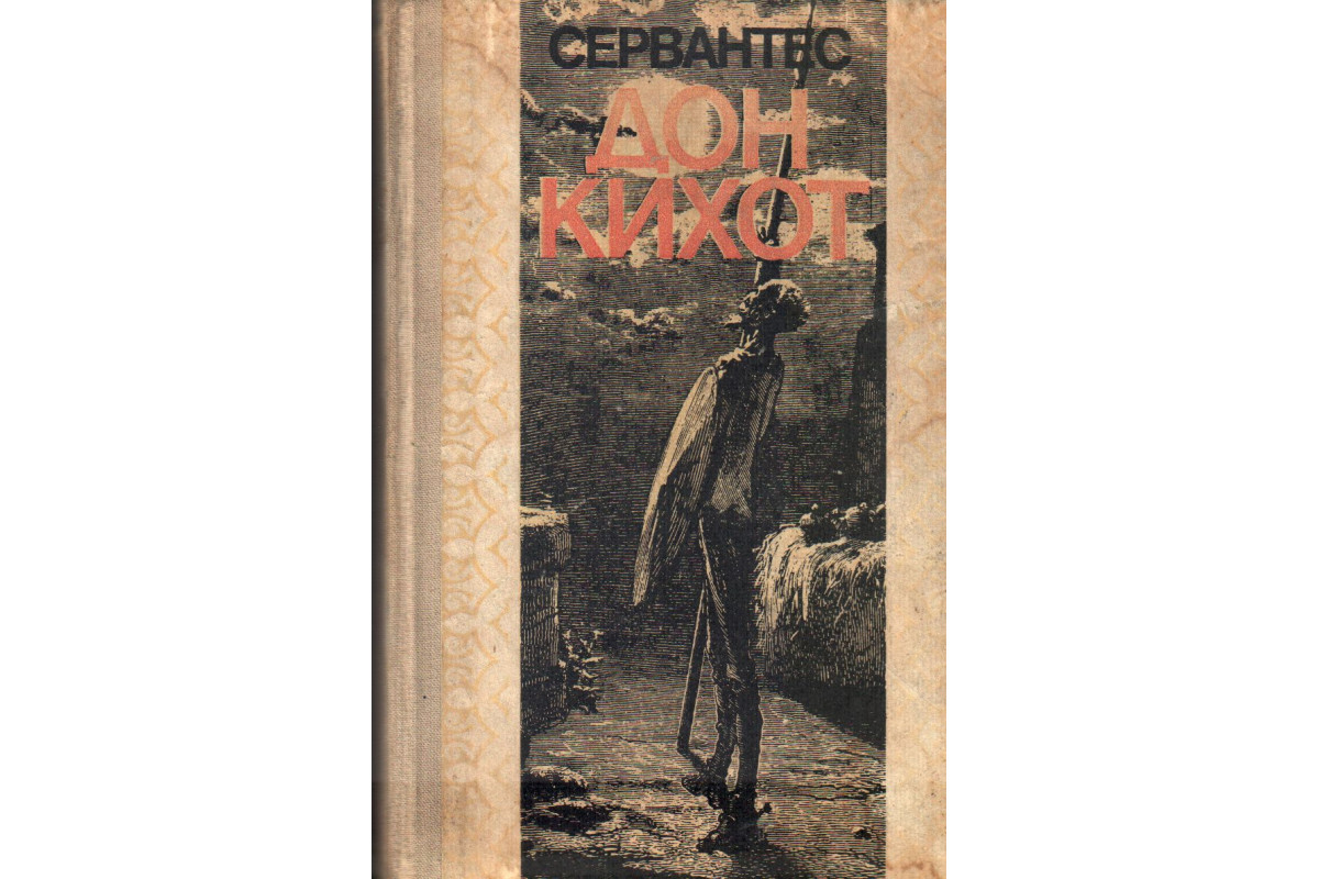 Книга Хитроумный идальго Дон Кихот Ламанческий (Сервантес М.) 1989 г.  Артикул: 11137963 купить