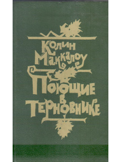 Поющие в терновнике
