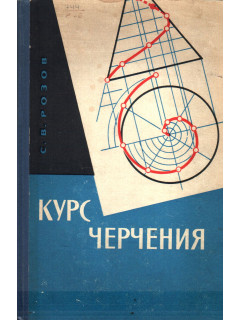 Курс черчения
