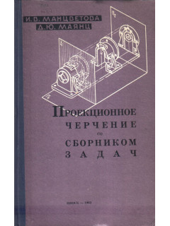 Проекционное черчение со сборником задач