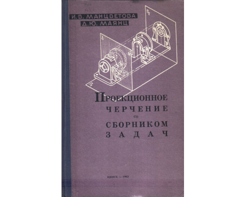 Проекционное черчение со сборником задач