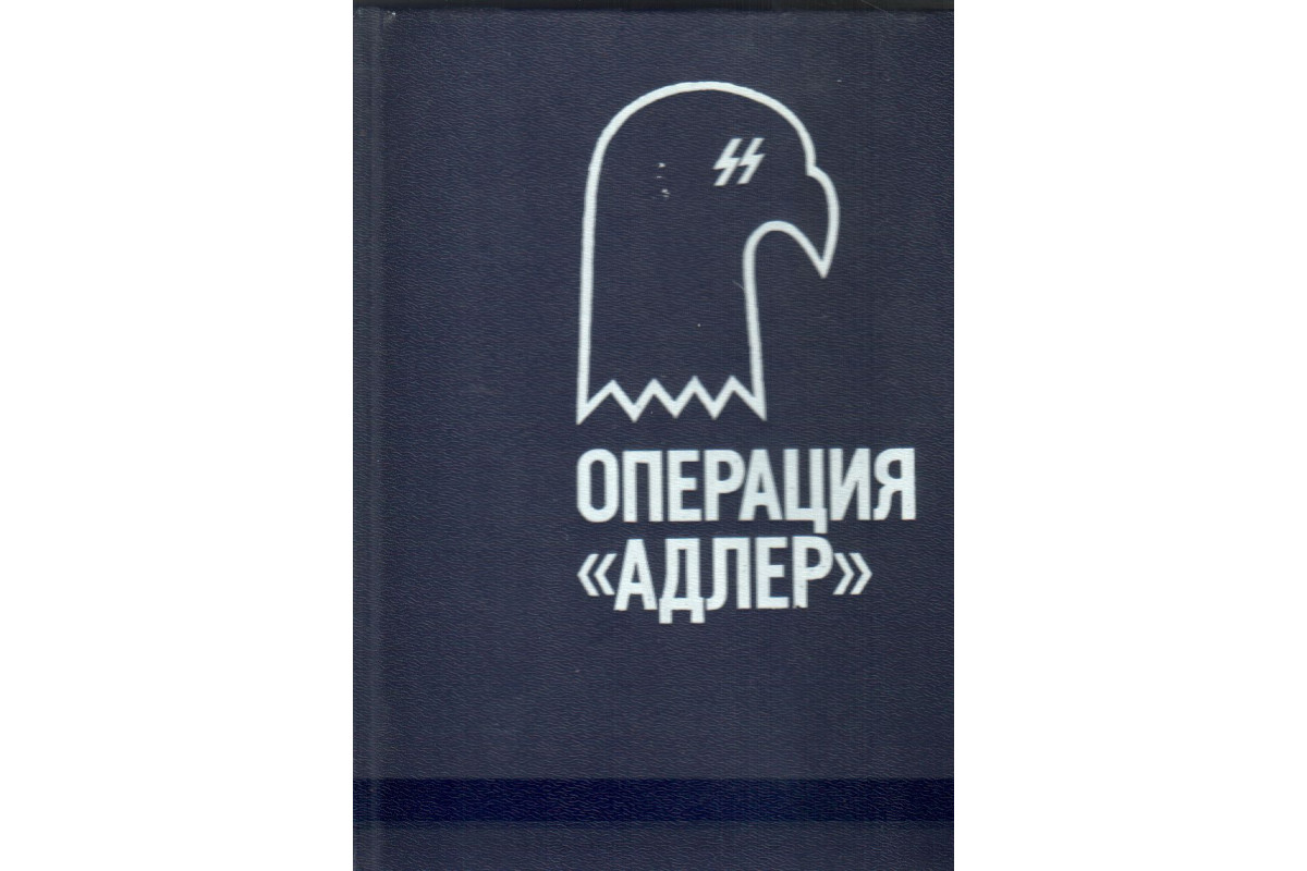 Книга Операция Адлер: Орел приземлился. Человек, которого не было (Хиггинс  Д., Монтегю И.) 1991 г. Артикул: 11137985 купить