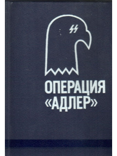 Операция Адлер: Орел приземлился. Человек, которого не было