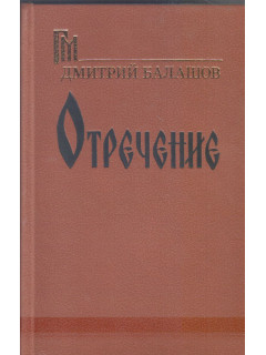 Отречение