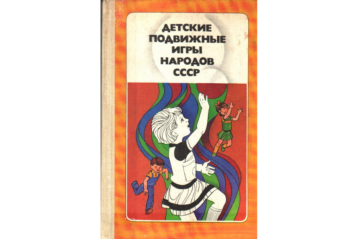 Книга Детские подвижные игры народов СССР (-) 1988 г. Артикул: купить