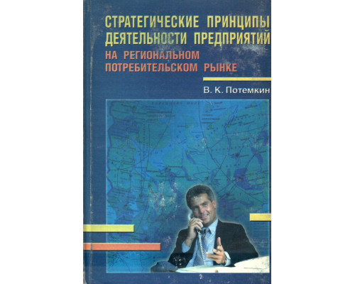 Стратегические принципы деятельности предприятий на региональном потребительском рынке