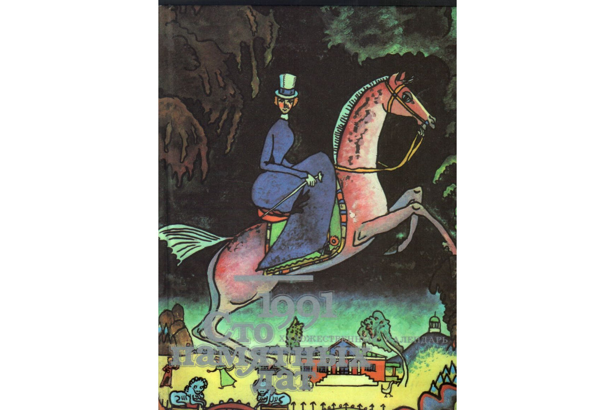 Сто памятных дат. Художественный календарь на 1991 год