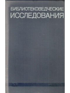 Библиотековедческие исследования