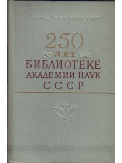 250 лет библиотеке академии наук СССР