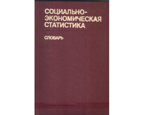 Социально-экономическая статистика. Словарь