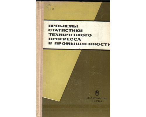 Проблемы статистики технического прогресса в промышленности