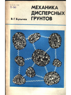 Механика дисперсных грунтов