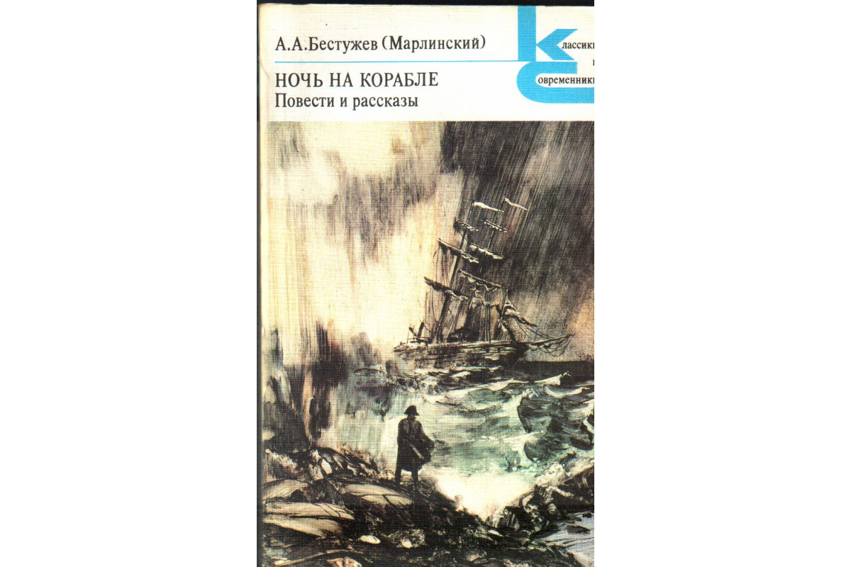 Книга Ночь на корабле (Бестужев (Марлинский) А.А.) 1988 г. Артикул:  11138038 купить