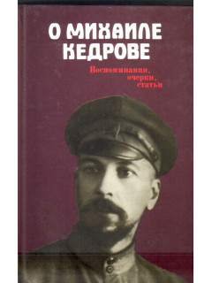 О Михаиле Кедрове: Воспоминания, очерки, статьи