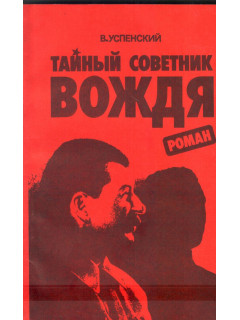 Тайный советник вождя. Роман. Книга 1