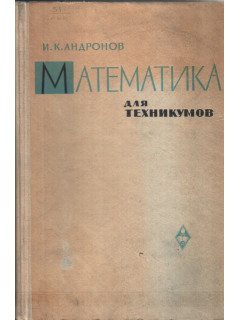 Математика для техникумов (курс единой математики)