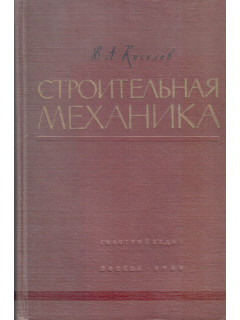 Строительная механика