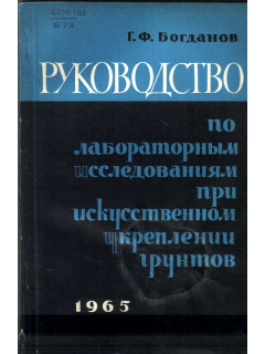 Руководство по лабораторным исследованиям при искусственном укреплении грунтов