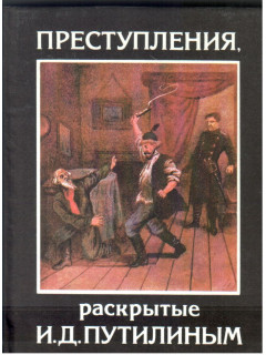 Преступления раскрытые И.Д. Путилиным