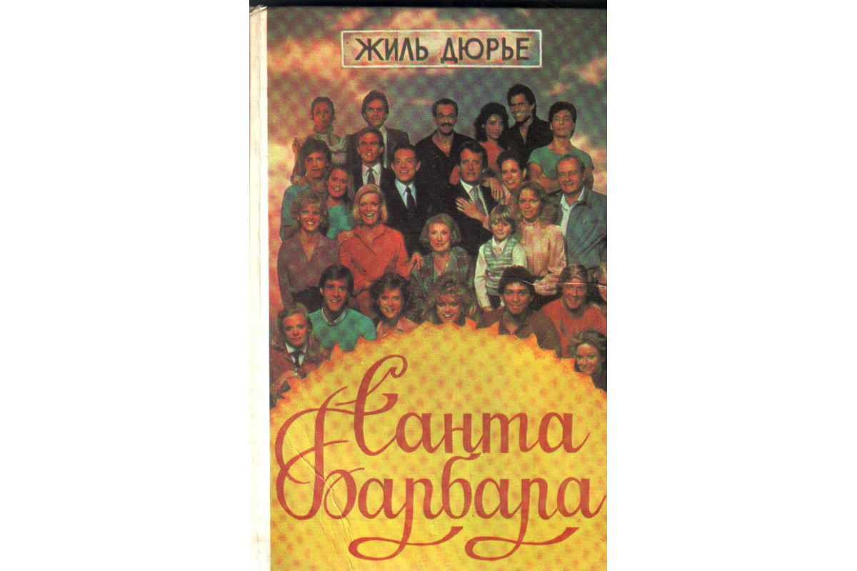 Книга Санта Барбара (Дюрье Жиль) 1993 г. Артикул: 11138069 купить