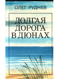 Долгая дорога в дюнах