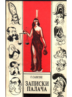 Записки палача или Политические и исторические тайны Франции. Книга 1(Тома 1,2,3)