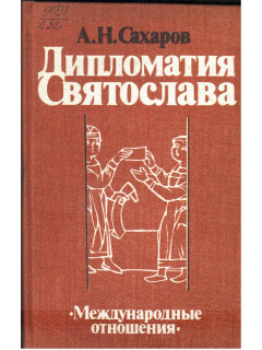 Дипломатия Святослава