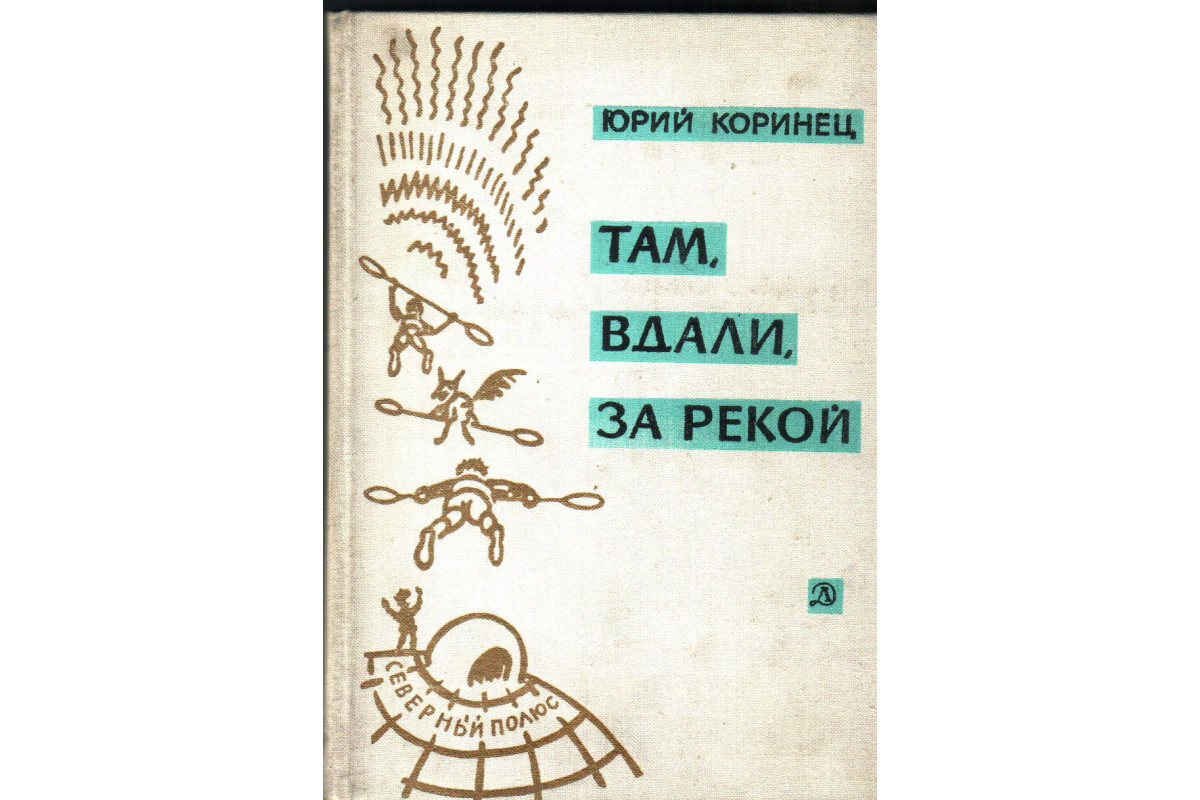 Там, вдали, за рекой. В белую ночь у костра