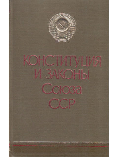 Конституция и законы Союза ССР