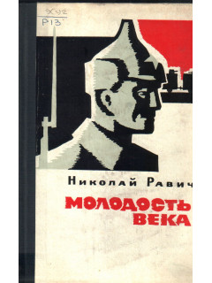 Молодость века