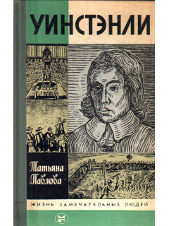 Уинстэнли