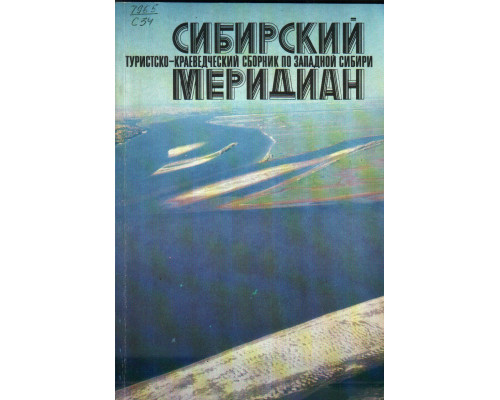 Сибирский меридиан: Туристско-краеведческий сборник по Западной Сибири