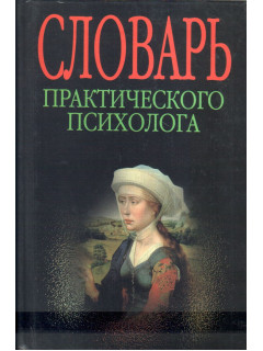 Словарь практического психолога