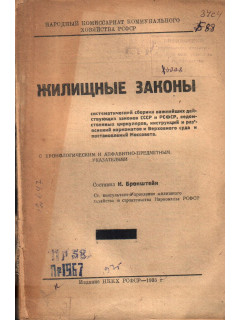 Жилищные законы. Систематический сборник важнейших действующих законов в СССР и РСФСР