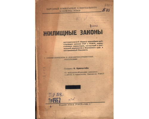 Жилищные законы. Систематический сборник важнейших действующих законов в СССР и РСФСР