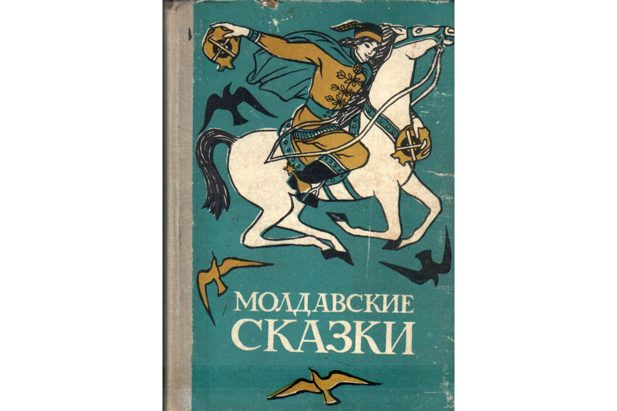 Книга Молдавские сказки (-) 1973 г. Артикул: купить